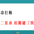 「一步一步和你更靠近」！成功打動 12星座的關鍵「四點」！