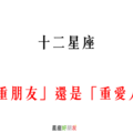 12星座 是「重朋友」還是「重愛人」！看看你「見色忘友」的指數有多高！