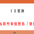 「真的很氣」！12星座 會因為那些事情對你「發脾氣」！