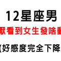 「看不下去，想封鎖！」12星座男最討厭女生在動態發什麼！好感度下降！