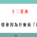 「愛著愛著就變了」！12星座 的愛情會因為什麼而「結束」！