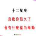 「我的心意，你懂不懂」！12星座「喜歡一個人很久了」會有什麼樣的舉動！