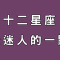 十二星座的迷人特質！善用這點你也能人見人愛花見花開！