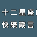 我們都不要傷心了，十二星座需要的生活箴言！笑一個吧明天會更好！