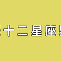 馴服十二星座男友！一招讓他變得勤快！不過對某些星座請謹慎使用！