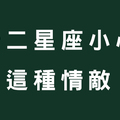 瞭解敵人才能戰勝敵人！十二星座遇到這款「情敵」會輸！不想喜歡的他被搶走必須看！