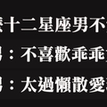 為什麼十二星座男不愛你，這麼努力到底哪裡出了問題！