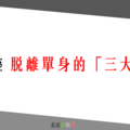 「遇見真愛，就是麼簡單」！12星座 脫離單身的「三大步驟」！