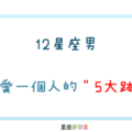 男人愛不愛你，就看這5件事｜12星座男 真心愛一個人的「5大跡象」！