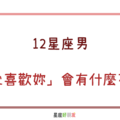 對你很不一樣，根本就是喜歡妳｜12星座男「真心喜歡上妳」會有什麼不一樣！