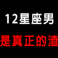 「惡男退散！！」12星座男是「真渣男」還是「裝渣男」！好女孩一招判定他！