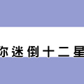 教你「迷倒」十二星座男！這樣的女生他最「把持不住」！