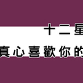 如果你的十二星座男友「對你這樣做」！代表他「不是真心愛你」！