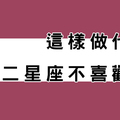 十二星座「不喜歡」你的「拒絕」方式！這個星座就是霸氣！