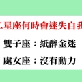 你認清自己的心了嗎，十二星座在什麼時候最容易迷失自我！