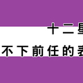 「這件事」代表十二星座「還沒放下前任」！舊愛並不是最美！