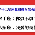 拜託不要說出口，被分手十二星座聽到哪一句話會痛徹心扉！