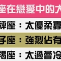 十二星座在戀愛中的「大缺點」一定是真的愛你才會容忍你！