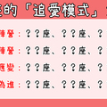 「愛情鬥牛，是攻還是守！」12星座「追愛模式」大解析！被這招追到的女生準備迎接幸福！