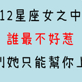 「我看你是不要命了」惹怒12星座女，哪個結局最慘！