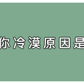 十二星座對你「冷漠」是有原因的！這個星座太壓抑自己不好吧！