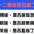 毫無例外，用一個小動作判斷十二星座是否動了心！