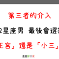 第三者的介入｜12星座男 最後會選擇「正宮」還是「小三」！