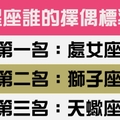 十二星座誰的擇偶標準最高，再這樣挑下去真的會單身一輩子！