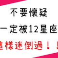 「不要懷疑，這就是他的必殺技」12星座男靠哪點迷倒女孩！不知不覺就被他深深吸引！