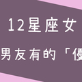 好男友的自我檢測！12星座女希望男友有什麼「優點」！有了包準更加分！