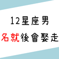 負責任的男人才值得等待！12星座男功成名就後，會想娶走你嗎！