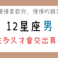 「慢慢喜歡妳，慢慢信任妳」12星座男跟妳在一起多久才會交出真心！