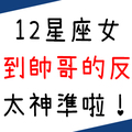 12星座女遇到帥哥有什麼反應！看完秒想到「她」的反應，真是太神啦！