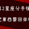 「一個人有沒有氣度，就看這一刻！」12星座分手後會把東西要回來嗎！