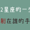 「每個人都有天註定的剋星！」12星座的一生會「受制」在哪個星座手中！