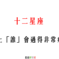 「愛過的心，傷痕累累」！12星座 愛上「誰」會過得非常痛苦！