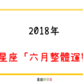 2018年｜12星座「六月整體運勢」！六月份，你最需要注意哪些事！