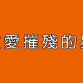 「苦命」十二星座，總在愛裡遇見這種事！愛情能不能不要再摧殘我們！