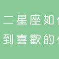 十二星座女漁夫，想「釣」喜歡的他請先看好這份「上鉤」秘訣！