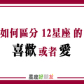 十二星座的「喜歡」跟「愛」有什麼區別！是真的想擁有你，還是你純粹想太多！