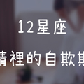 一切都是在欺騙自己！//12星座在愛情裡的「自欺欺人」！辛酸血淚沒愛過的人絕對不會懂！