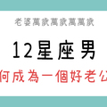 老婆最大！成為好老公是男人的使命！12星座男婚後要如何成為「好老公」！