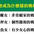 媽媽是超人，十二星座女未來會成為什麼樣的媽媽呢！