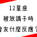 是朋友，就不要爽約！ // 12星座被放鴿子的反應！