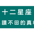 十二星座的「已讀不回」，到底是真的在忙還是不想理你！