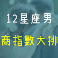 「有智商更要有情商！」12星座男情商指數大排行！一起走進他的愛情觀瞧瞧！