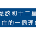 和十二星座女戀愛有什麼「好處」！看完你絕對想馬上找一個這種女朋友！