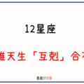 越看越不順眼，沒辦法和平相處｜12星座 跟誰天生「互剋」合不來！