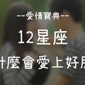 「日久真的容易生情嗎！」12星座 為什麼會愛上自己的好朋友！