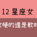 「女人的喜好大不同！」12星座女喜歡「硬的」還是「軟的」！還真的有女生喜歡軟一點啊！